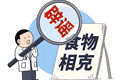 那些江湖传说食物相克的真相