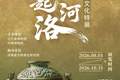辽博新展 | 星起河洛——夏商周中原礼乐文化特展