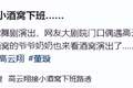 董璇女儿天津演出！前夫前婆婆开宝马接酒窝，高云翔发福驼背显老