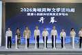 海峡两岸150多位作家齐聚厦门翔安共赴文学之约