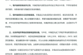 侨福集团：境内贷款不存在逾期或违约情形，境外融资部分正在积极磋商
