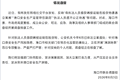 网友称“有执法人员查获瞒报运输危险货物遭遇立案难”“港口安全生产监管存在漏洞”“执法人员遭不公正待遇”，海口通报：成立联合调查组