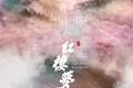 单仰萍领衔、3城12场，上海越剧院开启2026京津冀巡演