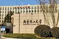 北京化工大学一学生擅自进入未开放实验室，违规操作致左手严重受伤，三根手指预计难以保留，校方回应：消息属实，正在调查