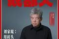 刘家琨：用砖头写诗的人