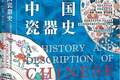 瓷韵文脉越沧海（阅见世界）