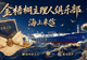 金梧桐《海上来信》广州站:寻味花城,解码国信大黄鱼在粤菜里的无限可能