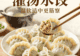 灌汤水饺灵魂在皮薄馅大,一口爆汁暖人心