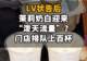 【LV状告后,茉莉奶白迎来“泼天流量”?门店排队上百杯,2天涨粉11万】
