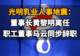 【光明乳业人事地震:董事长黄黎明离任,职工董事马云同步辞职】
