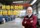 《90%的人都开错了早会?高效班组早会的七大黄金步骤》