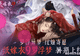 《纸嫁衣9罗浮梦》新手怎么玩?7.15公测入门双主角+梦境穿梭核心解密指南
