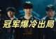 原创MSI冠军爆冷出局!T1全员爆发,多兰击败Zeus乌鸦,成功晋级四强