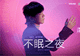崩铁4.4版本神曲杀疯了!姬子被救下,看哭无数玩家
