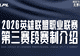 2026LPL第三赛段赛程全面更新,赛制优化升级重塑赛区竞争格局