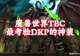魔兽世界:TBC版本最考验DKP的5大神装,仅有1%的玩家凭实力捡漏!