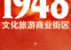 宽喜堂文旅匠心赋能： 西柏坡1948文化旅游商业街区试营业