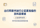 出行同意书进行公证要准备的资料是哪些