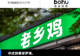 从“网红品牌”到“又贵又难吃”,老乡鸡离上市还有多远?