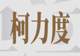 当成都的餐厅不许我喝白酒时我有三层不安｜柯力度