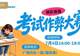 陕西咸阳一商场拟举办“考试作弊大赛”,被疑误导小孩,商场称现场会加强引导