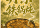 丹东铁锅炖有多香?锅盖一开就懂了
