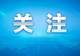 教育部发文:暑期坚决杜绝手机作业