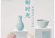年轻设计师的陶瓷之旅