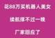 花88万买机器人美女,续航撑不过一晚