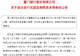 厦门银行成功发行15亿元无固定期限资本债券