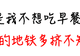 不吃早餐,有一个意想不到的坏处