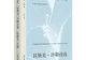 拉斯克-许勒:有着蓝色吹拂的甜蜜天气 | 重读经典系列对谈