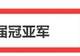“佛得角在常规时间踢平本届冠亚军”冲上热搜!黄健翔:佛得角队,本届世界杯荣誉第三名