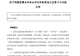 上市未满月,001399火速抛出40亿元大项目