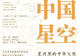 《中国星空:星河里的中华文化》|每日一书