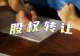 西域旅游:股东昌吉州国投拟无偿划转9.61%股份 控股股东不变