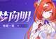V9.0「曙梦向明」丨内容一览