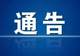 【重要提醒】挖色镇全域路域环境综合整治通告