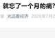 马光远发文“泼冷水”:一天大涨,就忘了一个月的痛?现在很可能是真正的坑而不是黄金坑