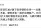 长鑫科技股价管控“小作文”先于上市登场,谣言为何密集出现?七大拆解