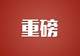 政治局会议强调:稳定房地产,提升资本市场韧性和信心