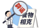 那些江湖传说食物相克的真相