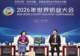 包钢会见出席2026年世界奶业大会的嘉宾代表