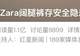“夺命裤”,网友吵翻了