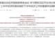 多部门利好，密集来袭！A股迎重磅新规！
