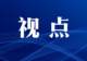 山西吕梁三县首次跻身全国县域旅游传播力百强