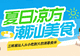 甜蜜的夏日凉方