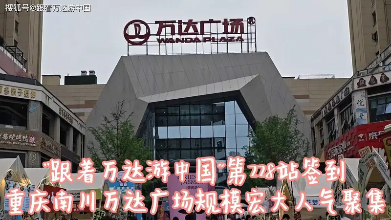 “跟着万达游中国”第228站签到,重庆南川万达广场,餐饮偏少