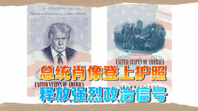 史上最狂?特朗普头像登上美国限量版护照,“欢迎,但请守规矩”