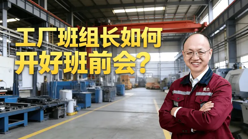 《90%的人都开错了早会?高效班组早会的七大黄金步骤》